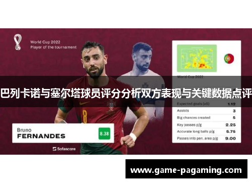 巴列卡诺与塞尔塔球员评分分析双方表现与关键数据点评