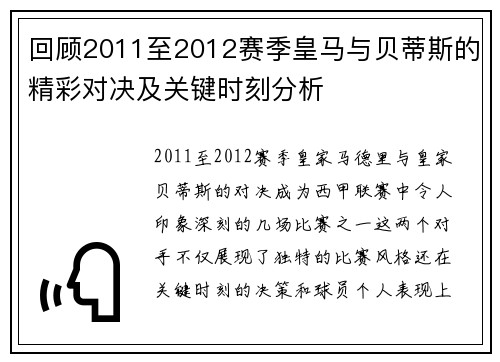 回顾2011至2012赛季皇马与贝蒂斯的精彩对决及关键时刻分析