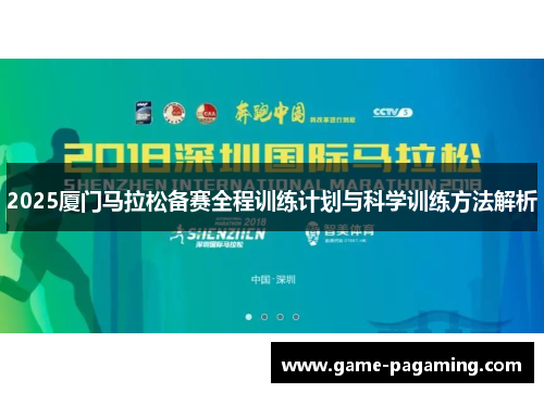 2025厦门马拉松备赛全程训练计划与科学训练方法解析