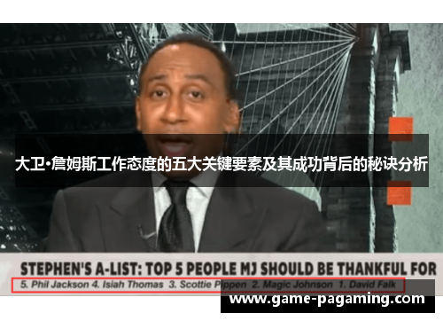 大卫·詹姆斯工作态度的五大关键要素及其成功背后的秘诀分析
