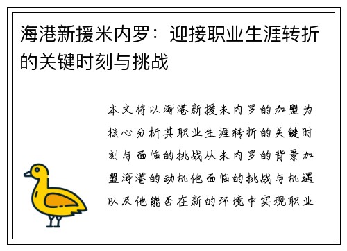 海港新援米内罗：迎接职业生涯转折的关键时刻与挑战