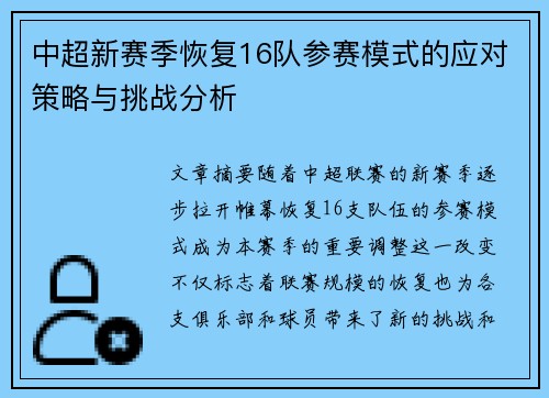 中超新赛季恢复16队参赛模式的应对策略与挑战分析