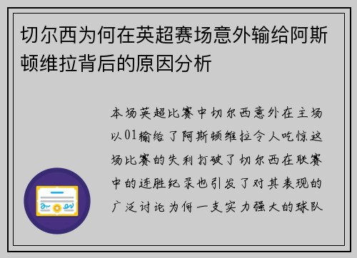 切尔西为何在英超赛场意外输给阿斯顿维拉背后的原因分析