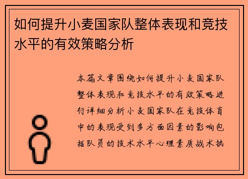 如何提升小麦国家队整体表现和竞技水平的有效策略分析