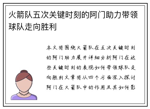 火箭队五次关键时刻的阿门助力带领球队走向胜利