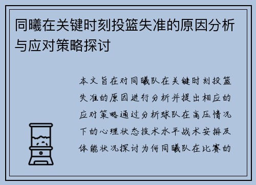 同曦在关键时刻投篮失准的原因分析与应对策略探讨