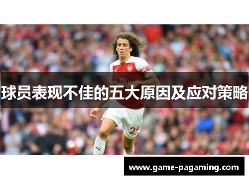 球员表现不佳的五大原因及应对策略