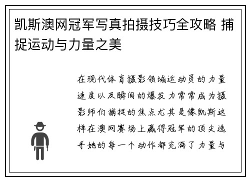 凯斯澳网冠军写真拍摄技巧全攻略 捕捉运动与力量之美
