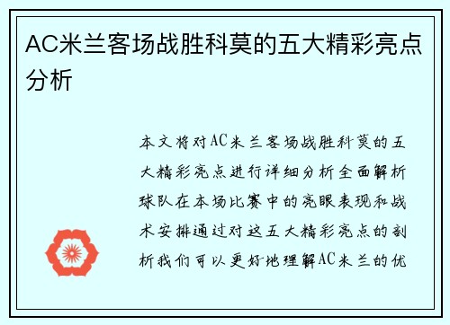AC米兰客场战胜科莫的五大精彩亮点分析