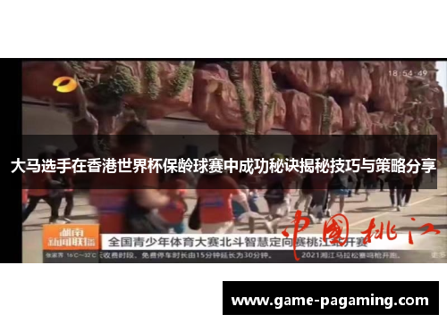 大马选手在香港世界杯保龄球赛中成功秘诀揭秘技巧与策略分享
