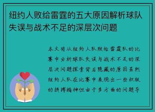 纽约人败给雷霆的五大原因解析球队失误与战术不足的深层次问题