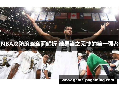 NBA攻防策略全面解析 谁是当之无愧的第一强者