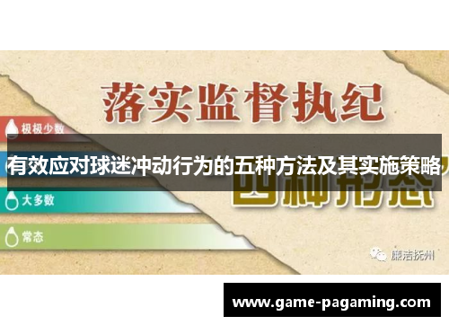 有效应对球迷冲动行为的五种方法及其实施策略