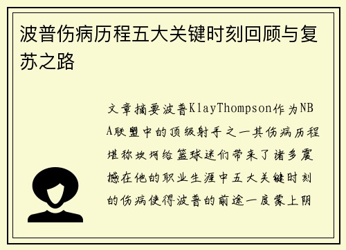 波普伤病历程五大关键时刻回顾与复苏之路