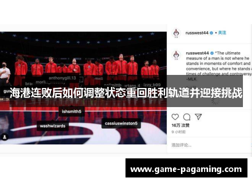 海港连败后如何调整状态重回胜利轨道并迎接挑战