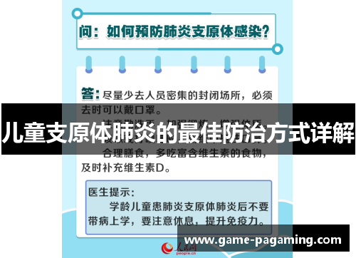 儿童支原体肺炎的最佳防治方式详解