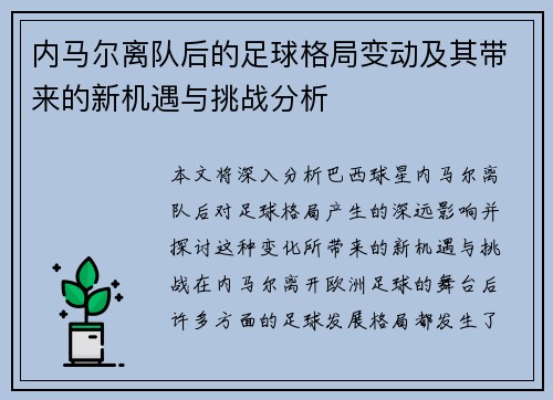 内马尔离队后的足球格局变动及其带来的新机遇与挑战分析