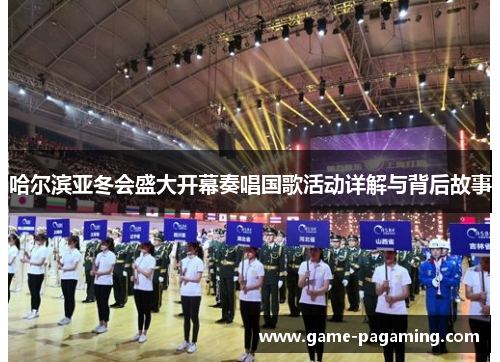 哈尔滨亚冬会盛大开幕奏唱国歌活动详解与背后故事
