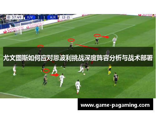 尤文图斯如何应对恩波利挑战深度阵容分析与战术部署