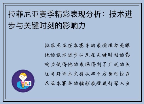 拉菲尼亚赛季精彩表现分析：技术进步与关键时刻的影响力