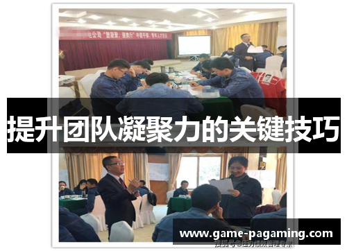 提升团队凝聚力的关键技巧