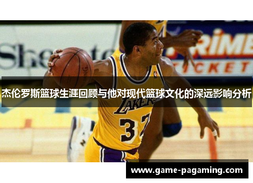 杰伦罗斯篮球生涯回顾与他对现代篮球文化的深远影响分析