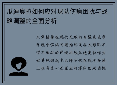 瓜迪奥拉如何应对球队伤病困扰与战略调整的全面分析
