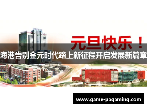 海港告别金元时代踏上新征程开启发展新篇章