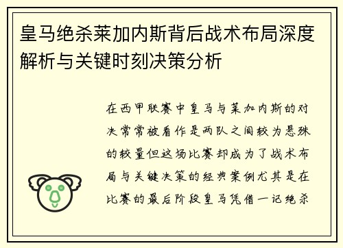 皇马绝杀莱加内斯背后战术布局深度解析与关键时刻决策分析