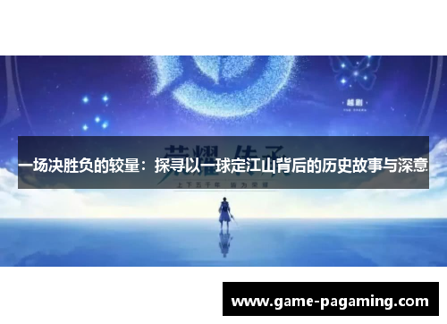 一场决胜负的较量：探寻以一球定江山背后的历史故事与深意