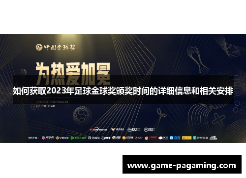 如何获取2023年足球金球奖颁奖时间的详细信息和相关安排