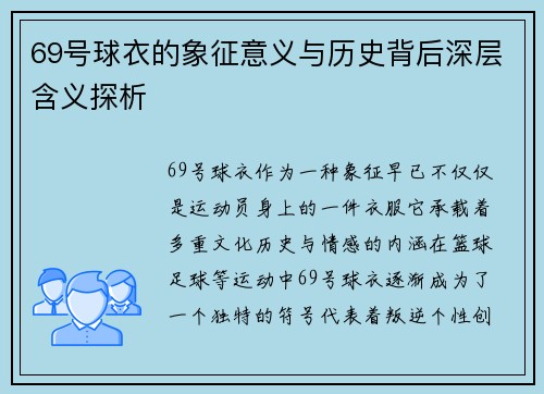 69号球衣的象征意义与历史背后深层含义探析