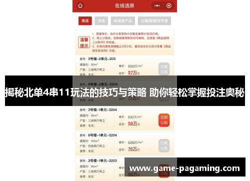揭秘北单4串11玩法的技巧与策略 助你轻松掌握投注奥秘