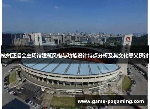 杭州亚运会主场馆建筑风格与功能设计特点分析及其文化意义探讨