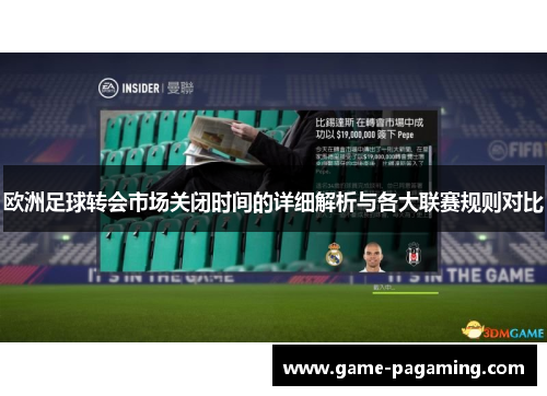 欧洲足球转会市场关闭时间的详细解析与各大联赛规则对比