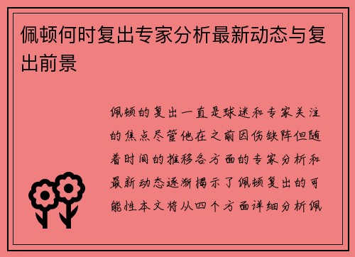 佩顿何时复出专家分析最新动态与复出前景