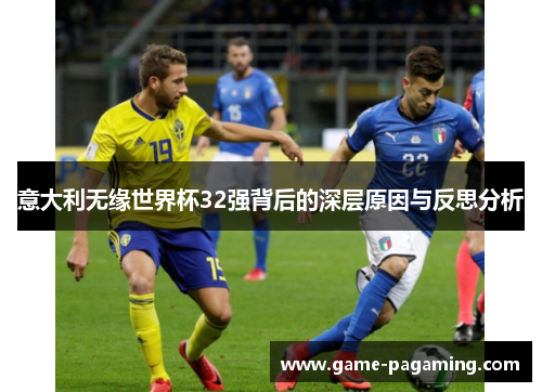 意大利无缘世界杯32强背后的深层原因与反思分析
