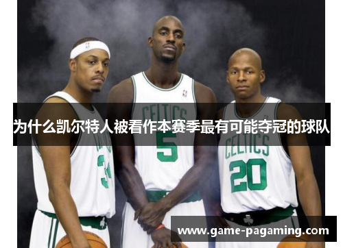 为什么凯尔特人被看作本赛季最有可能夺冠的球队