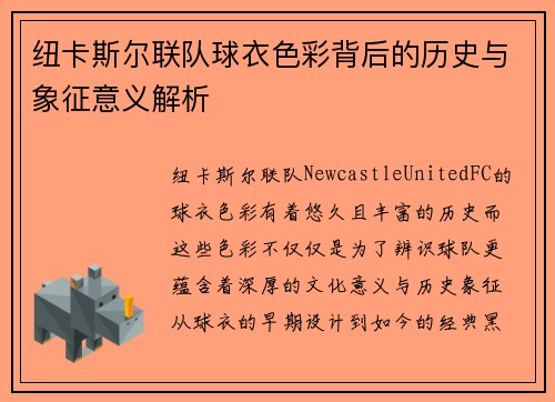 纽卡斯尔联队球衣色彩背后的历史与象征意义解析