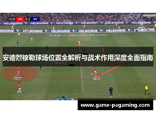 安德烈穆勒球场位置全解析与战术作用深度全面指南