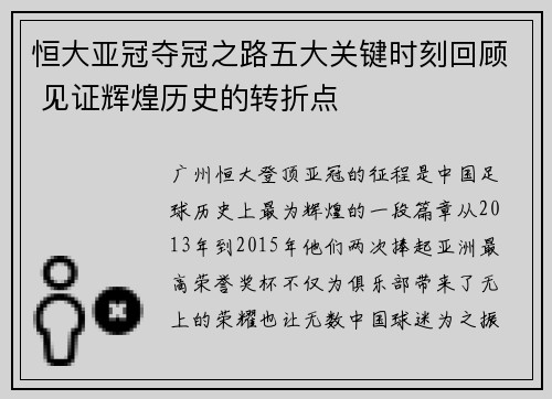 恒大亚冠夺冠之路五大关键时刻回顾 见证辉煌历史的转折点