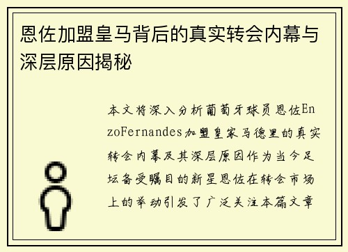 恩佐加盟皇马背后的真实转会内幕与深层原因揭秘