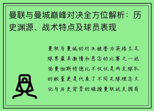 曼联与曼城巅峰对决全方位解析：历史渊源、战术特点及球员表现