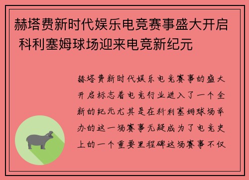 赫塔费新时代娱乐电竞赛事盛大开启 科利塞姆球场迎来电竞新纪元