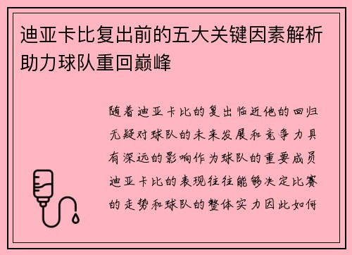 迪亚卡比复出前的五大关键因素解析助力球队重回巅峰