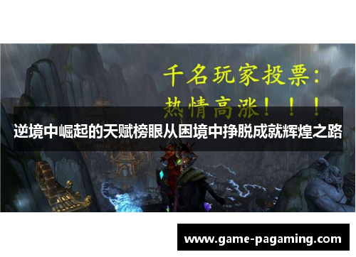 逆境中崛起的天赋榜眼从困境中挣脱成就辉煌之路