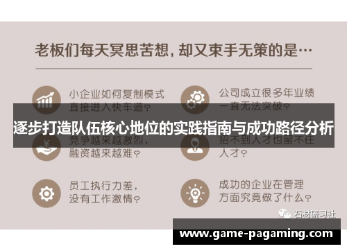 逐步打造队伍核心地位的实践指南与成功路径分析