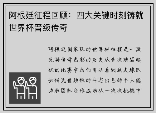 阿根廷征程回顾：四大关键时刻铸就世界杯晋级传奇