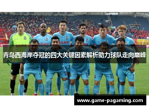 青岛西海岸夺冠的四大关键因素解析助力球队走向巅峰