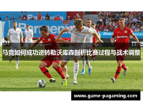 马竞如何成功逆转勒沃库森剖析比赛过程与战术调整 马竞如何成功逆转勒沃库森剖析比赛过程与战术调整